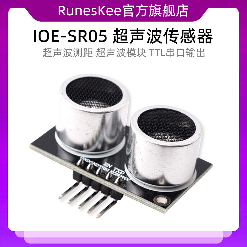 IOE-SR05 超声波传感器 超声波测距 超声波模块 TTL串口输出