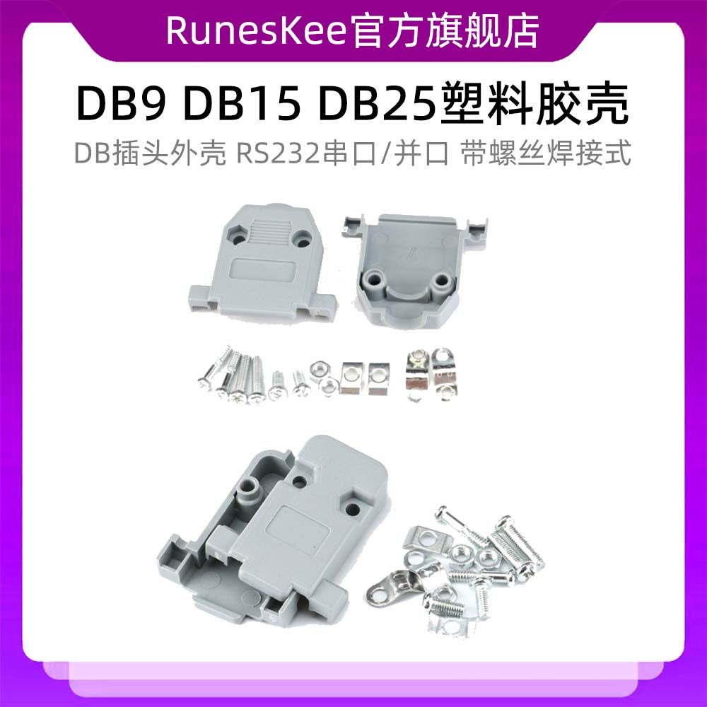 DB9 DB15 DB25塑料胶壳 DB插头外壳 RS232串口/并口 带螺丝焊接式