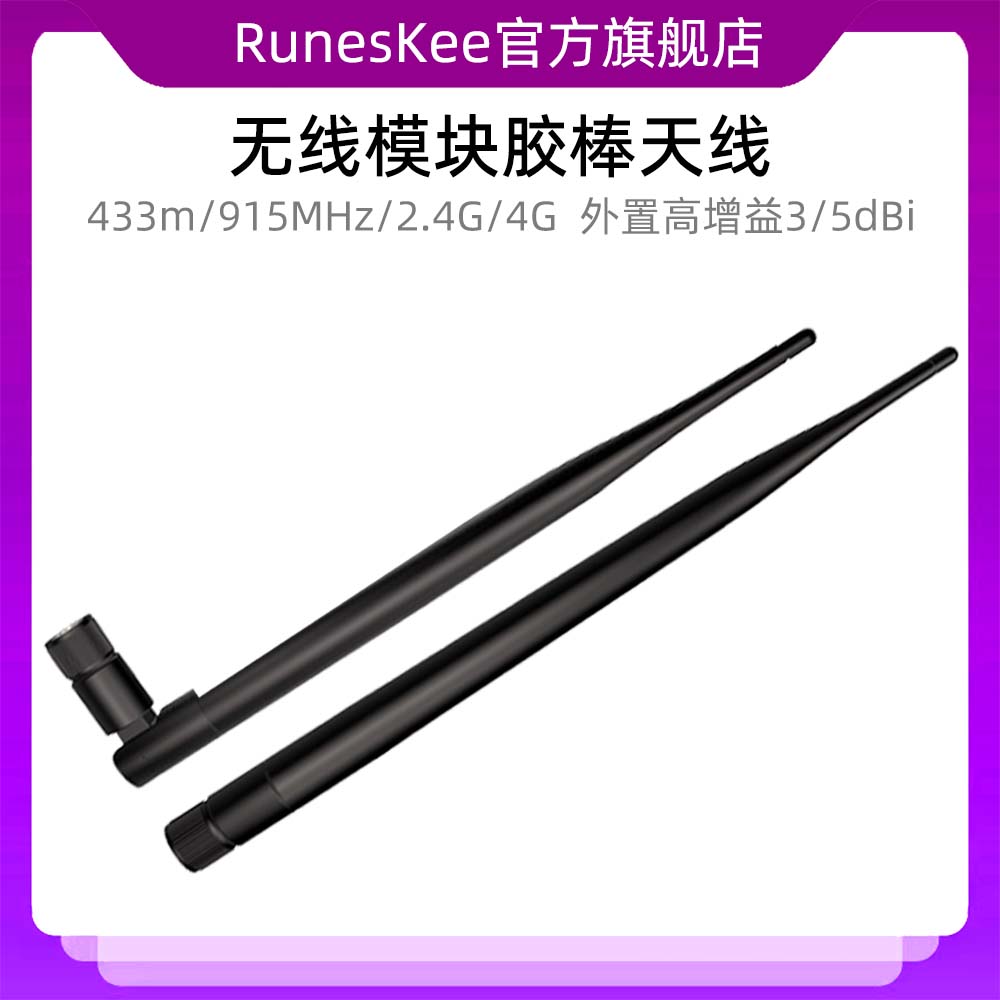 433m/915MHz/2.4G/5.8G/4G/WiFi外置高增益lora无线模块胶棒天线