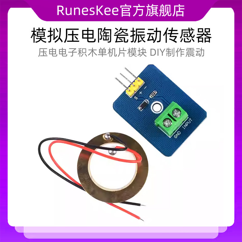 模拟压电陶瓷振动传感器 压电电子积木单机片模块 DIY制作震动
