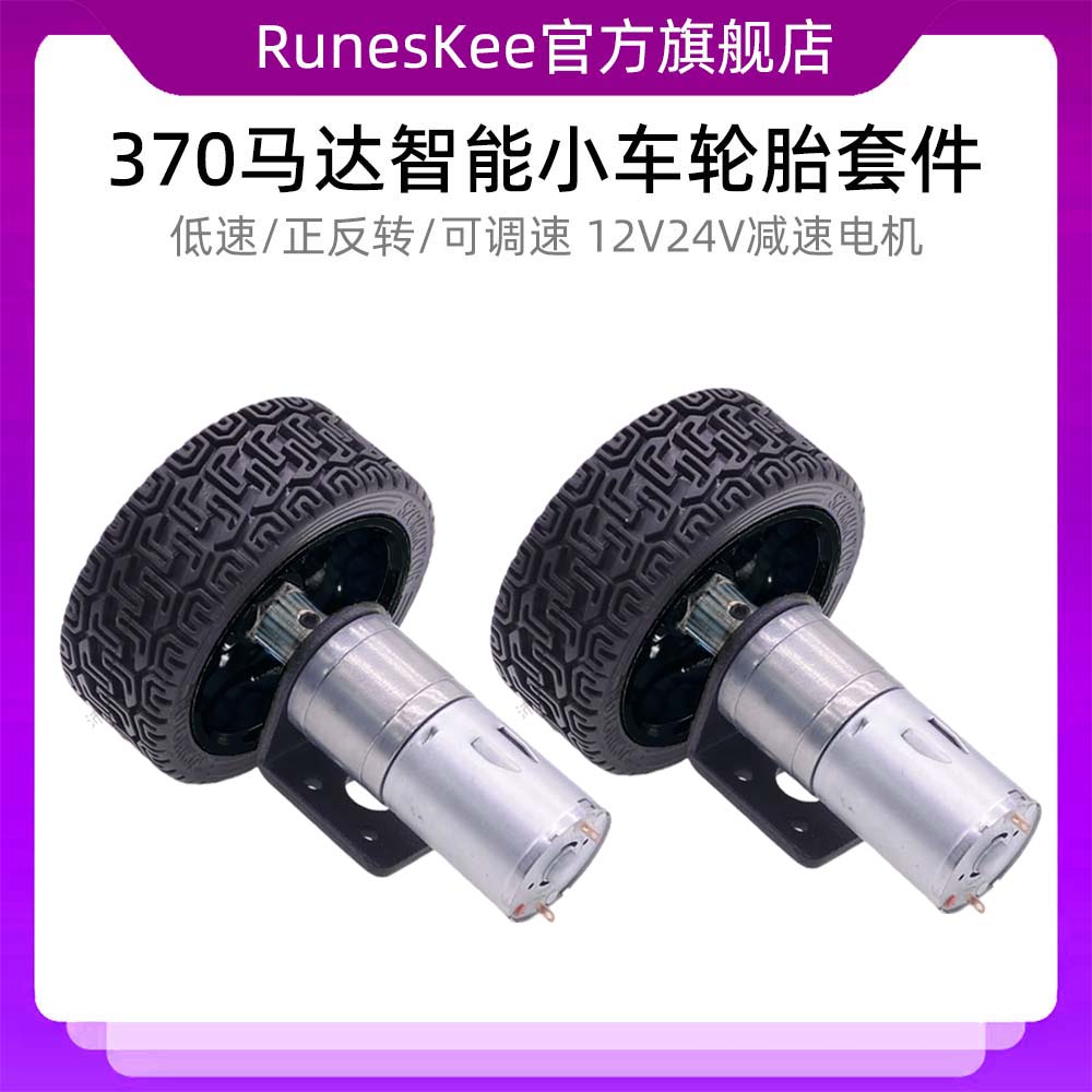 370马达智能车底盘套件12V24V减速电机车轮 黑色车轮