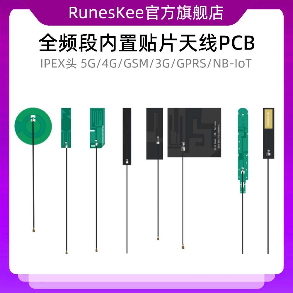 5G/4G/GSM/3G/GPRS/WCDMA/NB-IoT全频段IPEX头FPC内置贴片天线PCB