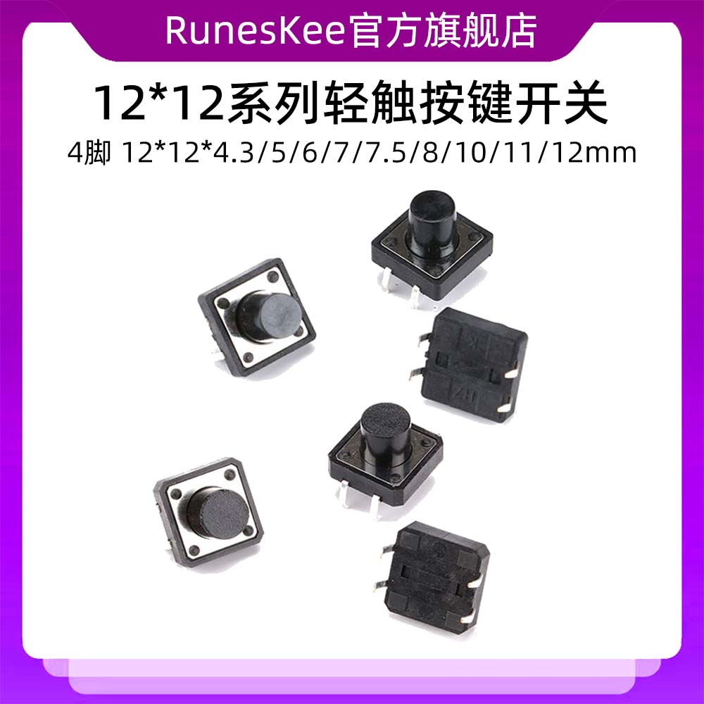 轻触按键开关 4脚 12*12*4.3/5/6/7/7.5/8/10/11/12/13/14/15mm