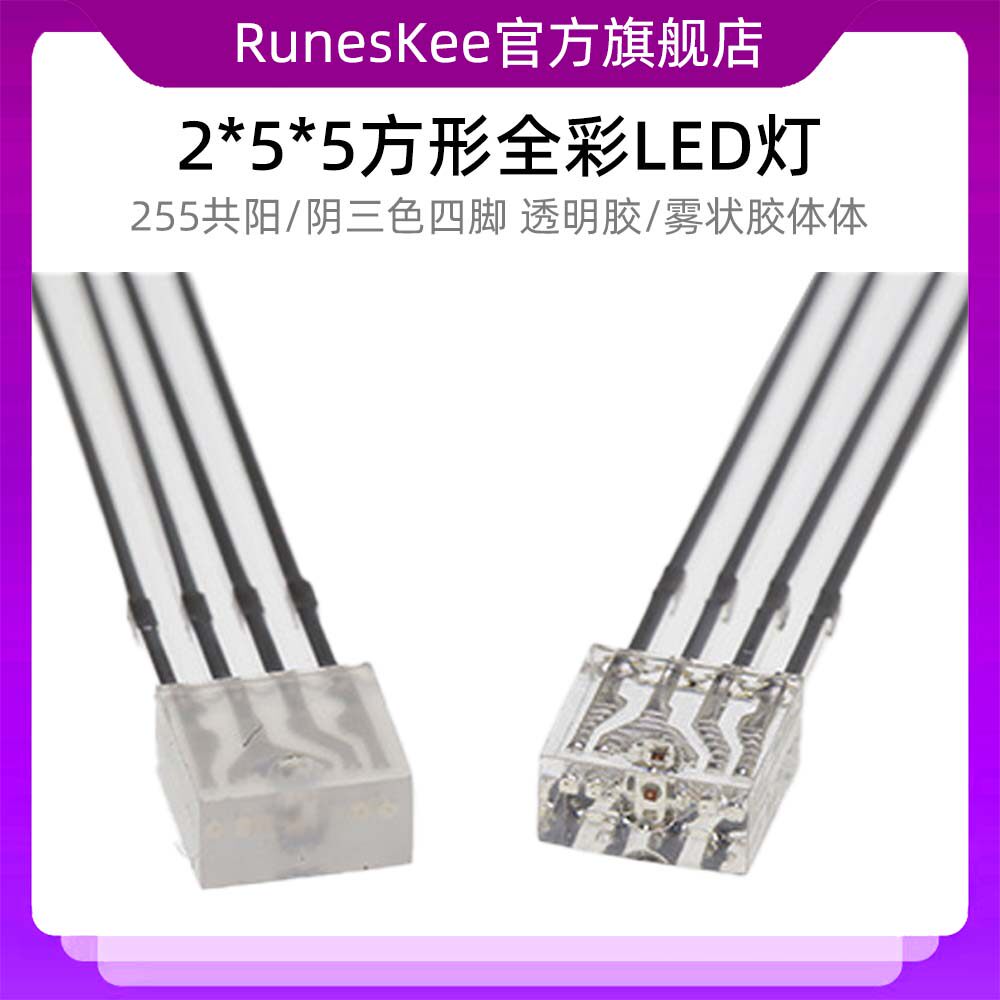2*5*5方形雾状透明RGB全彩直插LED灯珠 255共阳/阴三色四脚发光管