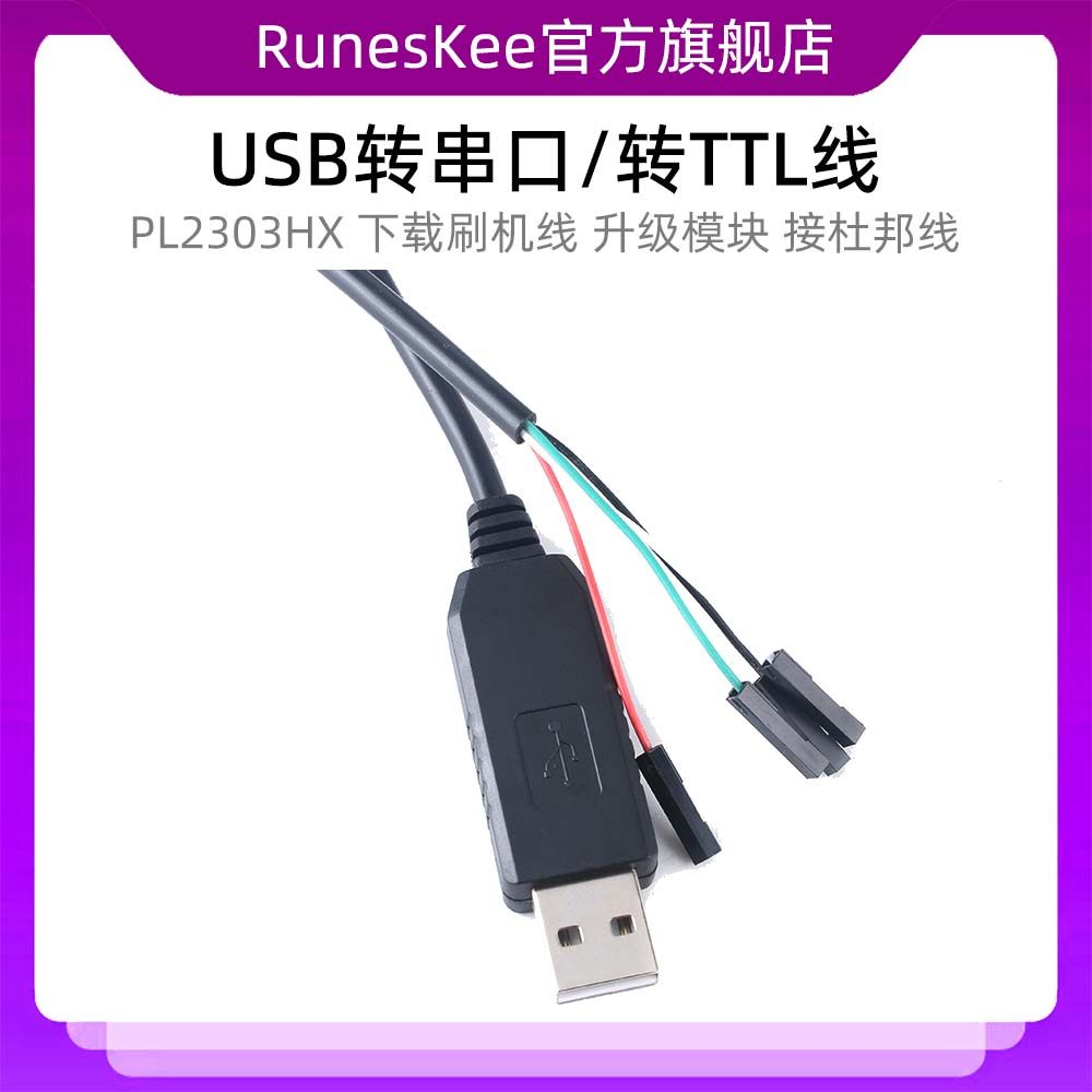 PL2303HX USB转串口 USB转TTL线 下载刷机线 升级模块 接杜邦线