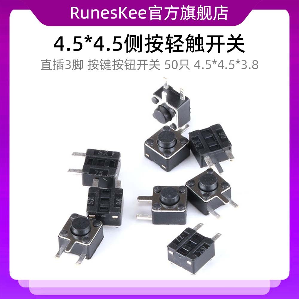侧按轻触开关 4.5*4.5*3.8mm 直插3脚 按键/按钮开关(50只)