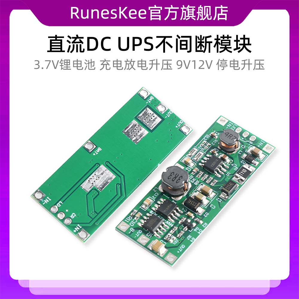 3.7V锂电池 直流DC UPS不间断模块 充电放电升压 9V12V 停电升压