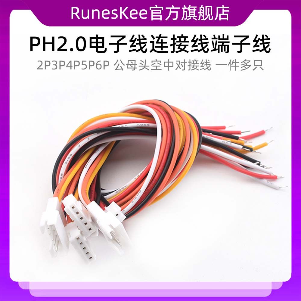 PH2.0电子线连接线端子线2P3P4P5P6P公母头空中对接线