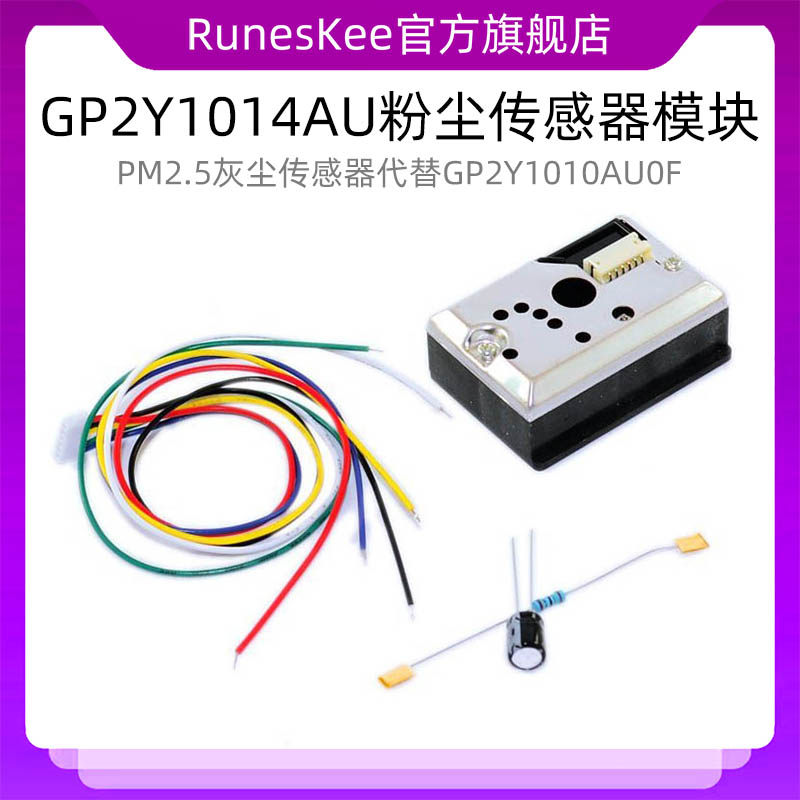 GP2Y1014AU粉尘传感器模块 PM2.5灰尘传感器代替GP2Y1010AU0F