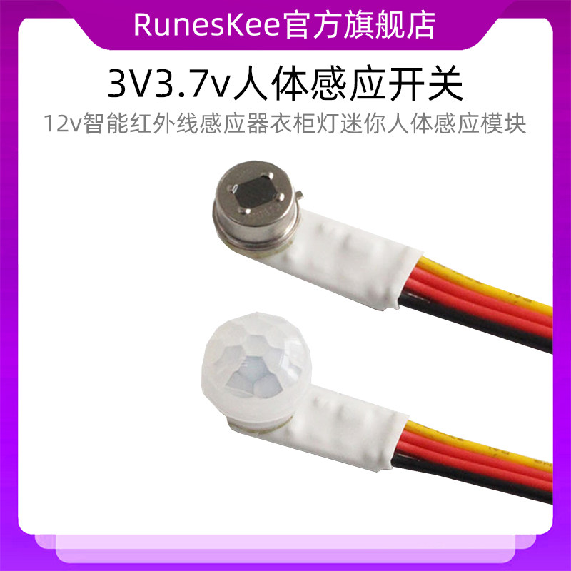 3V3.7v人体感应开关12v智能红外线感应器衣柜灯迷你人体感应模块