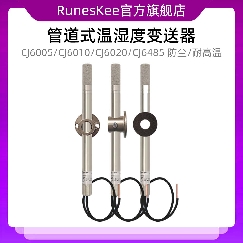 CJ6020管道式温湿度传感器变送器电流电压485输出防尘耐高温