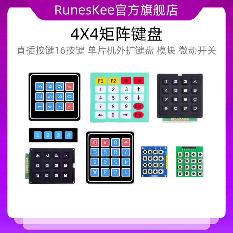 4X4矩阵键盘 直插按键16按键 单片机外扩 薄膜面板 键盘模块