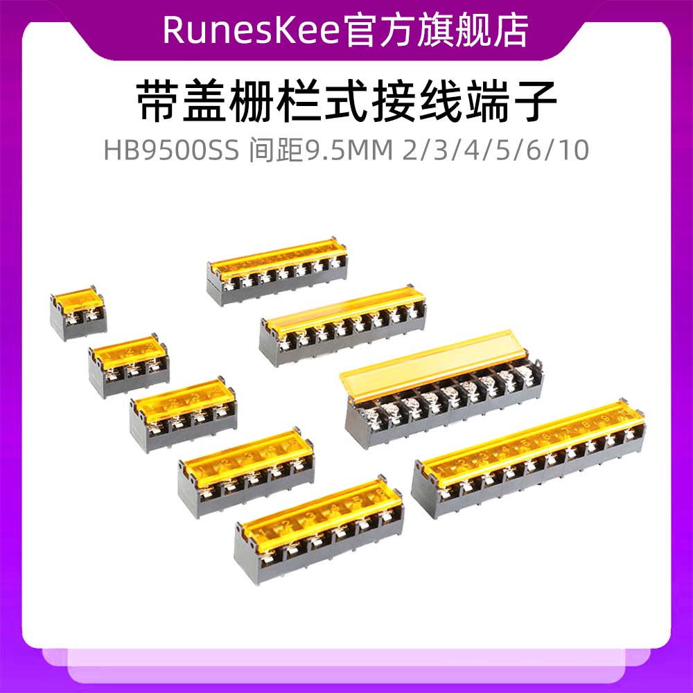 HB9500SS-9.5 栅栏式接线端子 间距9.5MM 2/3/4/5/6/10P 带盖电源