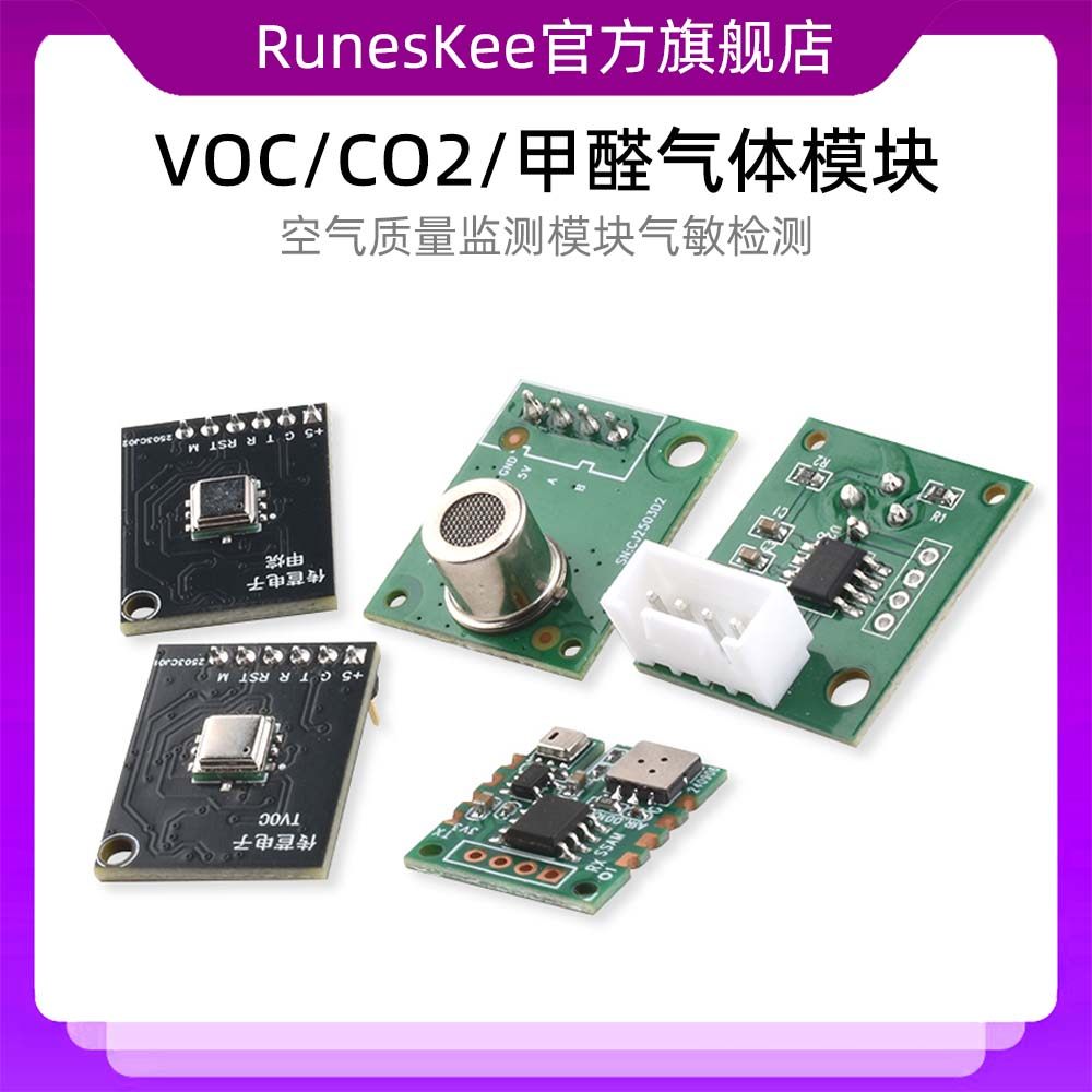 三合一VOC/CO2/甲醛气体传感器空气质量监测模块气敏检测模组