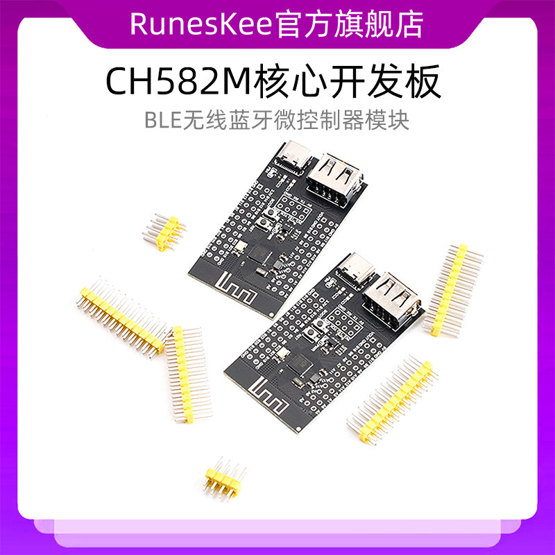 CH582M核心开发板 BLE无线蓝牙微控制器模块 低功耗蓝牙MCU 双USB