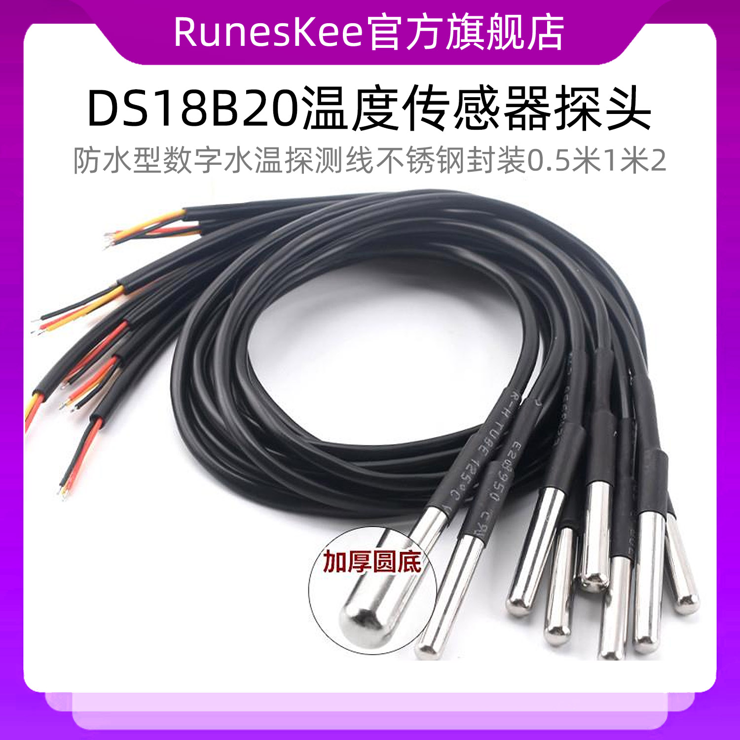 防水型DS18B20温度传感器探头数字水温探测线不锈钢封装0.5米1米2