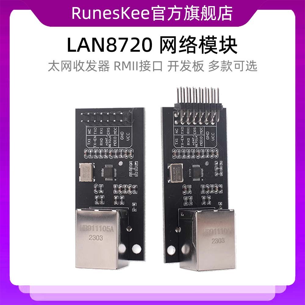 LAN8720 模块 网络模块 以太网收发器 RMII接口 开发板