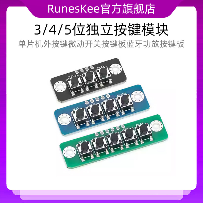 3/4/5位独立按键模块单片机外按键微动开关按键板蓝牙功放按键板