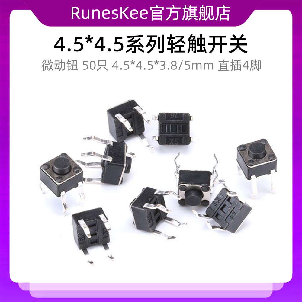 轻触开关 4.5*4.5*3.8/5mm 直插4脚 微动 轻触开关 按钮 （50只）