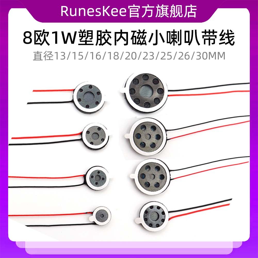 圆形喇叭13/15/16/18/20/23/25/26/30MM 8欧1W塑胶内磁小喇叭带线