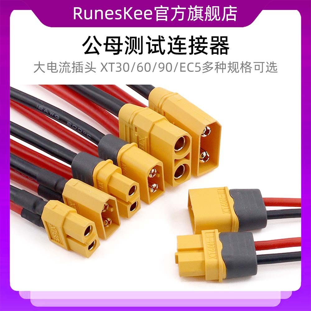 XT60h-f连接线mr30u公母航模xt90连接器xt30电调锂电池插头大电流