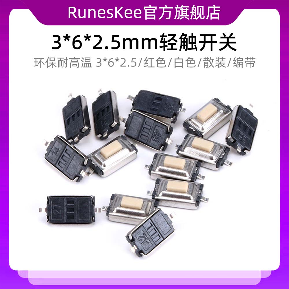 轻触开关 3*6*2.5mm 白/红色 贴片两脚 微动开关 环保耐高温