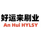 昊达制刷厂 安徽好运来刷业