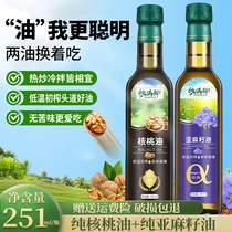 Qiuman fresh pure walnut oil pure flaxseed oil cold hot stir-fried oil nutritious meal special recipe for baby food supplement