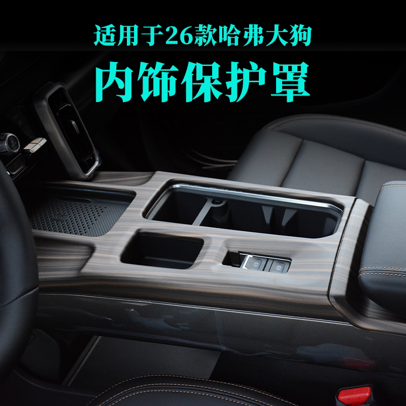 26 Models of Haval First Generation Big Dog Center Console Gear Panel Frame Glass Panel Interior Car Modification Accessories