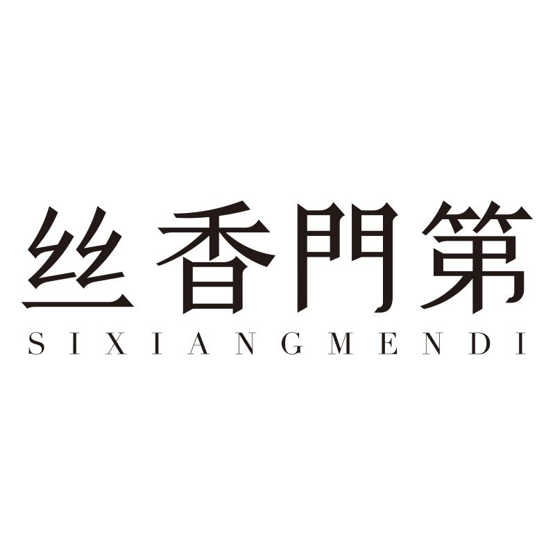 丝香门第