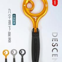 Xindahua series nine-shaped ring descender 8-shaped ring upgraded version 9-shaped ring speed descent hovering rock climbing and river tracing slow descent device