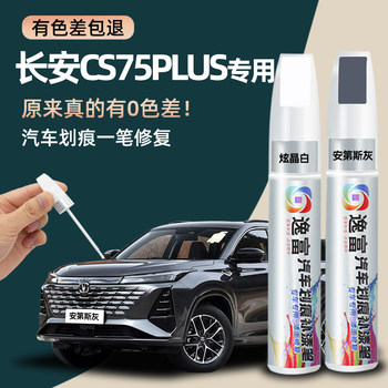Changan Cs75 Plus Touch-Up Paint Pen Third Generation Andes Gray Fourth Generation Dazzling Crystal White Car Scratch Repair Tool Modification