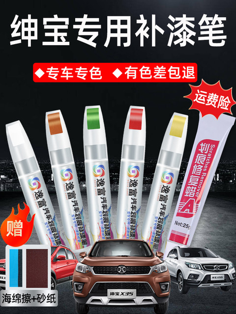 BAIC Shenbao Pearl White Touch-up Paint Pen D50 Pearl White X35 Bronze Brown X25 Original Car Paint X65 Scratch Repair Paint