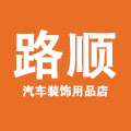 路顺汽车装饰用品店