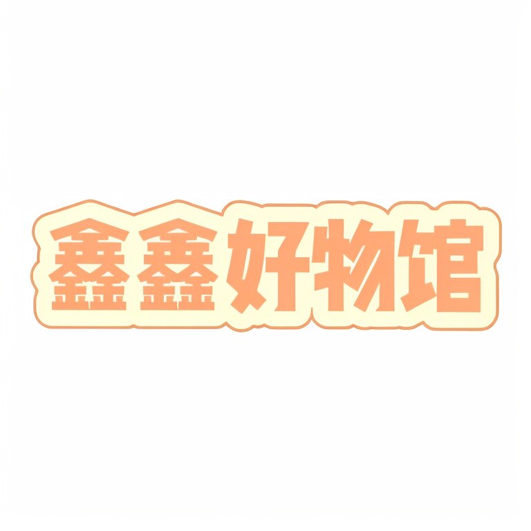 鑫鑫好物馆