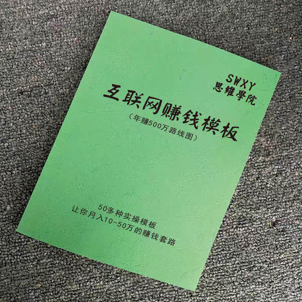 《互联网赚钱模版》让你月入50-100万的赚钱套路成功策略，互联网赚钱模版pdf电子版资料下载在线阅读