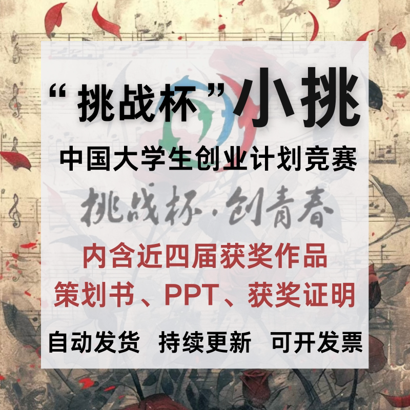 Challenge Cup China College Student Entrepreneurship Competition Winning Works Materials Project Plan Ppt