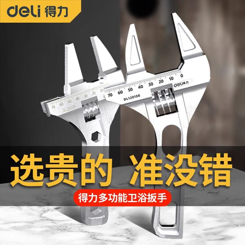 得力活动扳手正品卫浴扳手活口多功能大开口扳手工具高强度小扳手