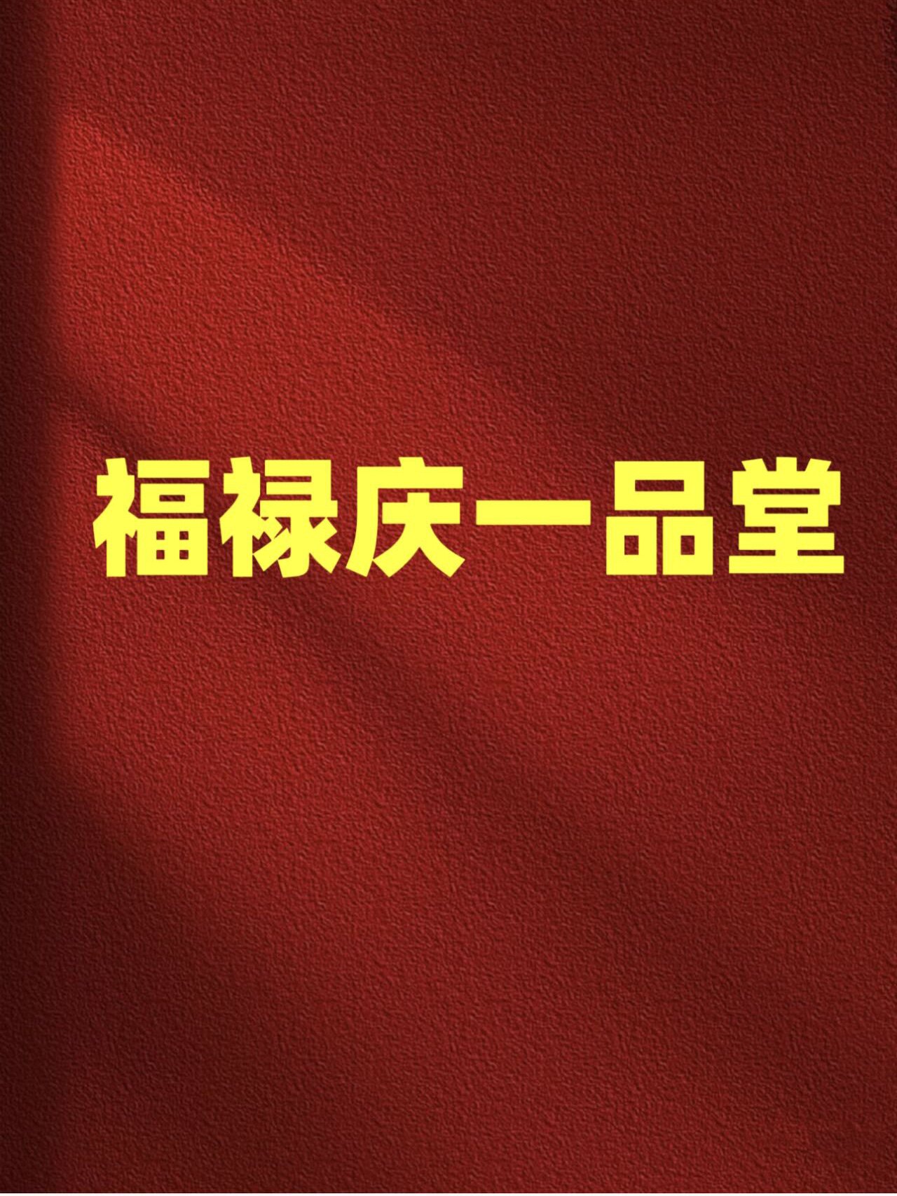 福禄庆一品堂