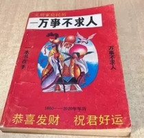 Practical Family Calendar - Dont Ask for Everything Old Edition Selected by Wang Sanhu and Huang Jimin in 1988