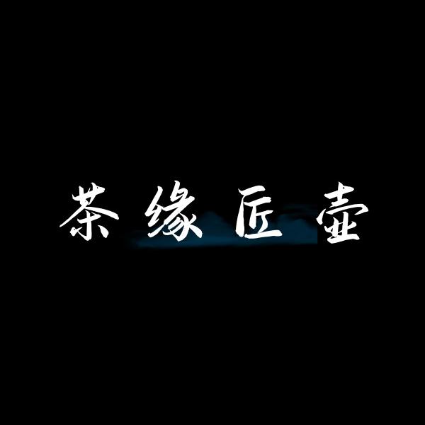 茶缘匠壶