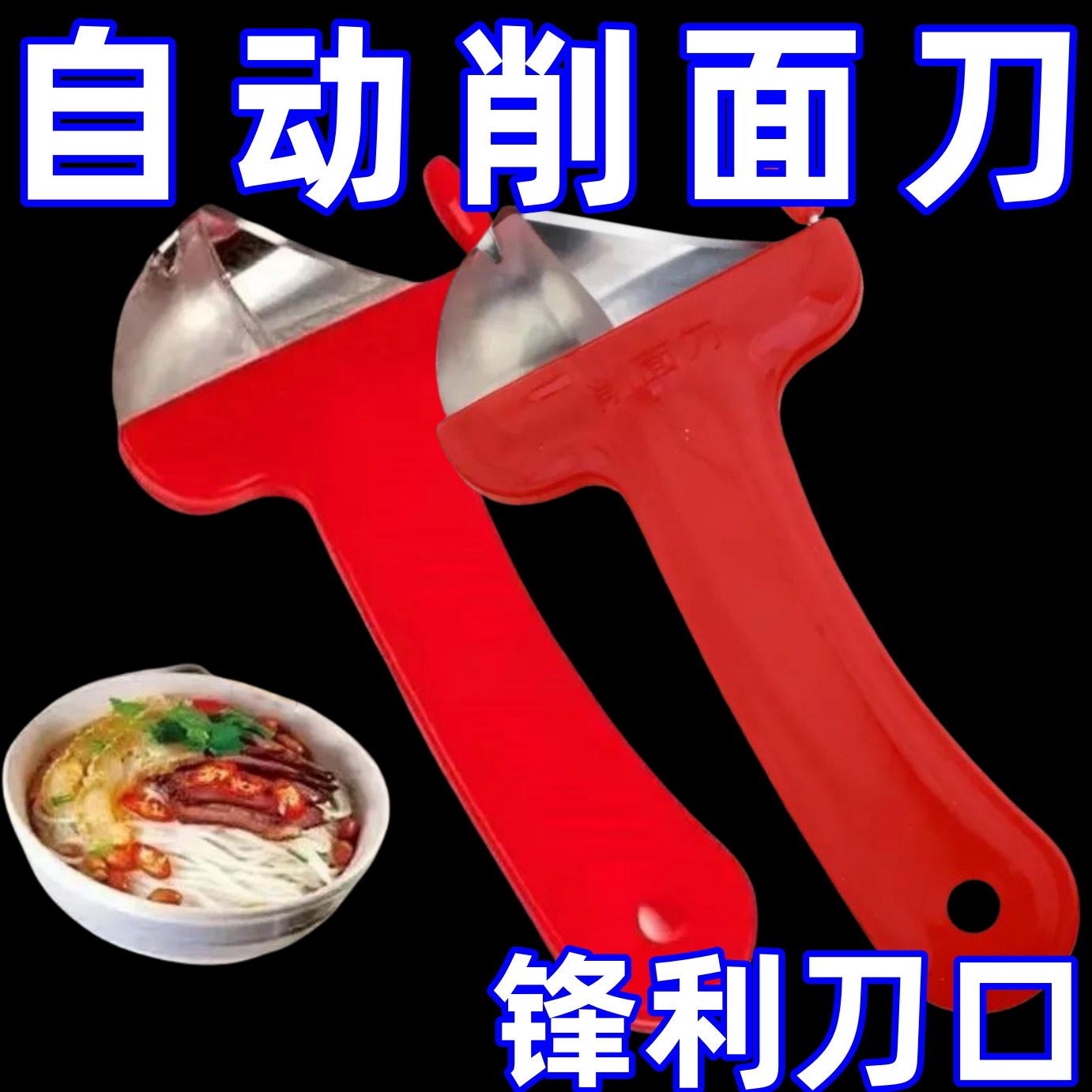 新款削面刀神器来袭！饭店级口感在家轻松实现！-削面刀-淘宝好物网