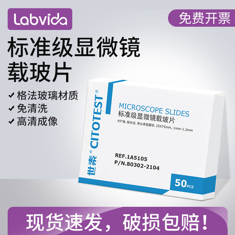 Labvida 世泰载玻片光片/单面/双面 标准级载玻片/病理级载玻片实验室显微镜载玻片 超白浮法玻璃载玻片