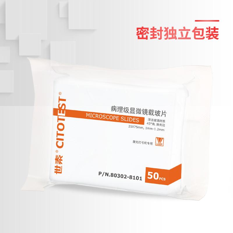 世泰病理级激光载玻片 浮法玻璃材质高清解度免清洗