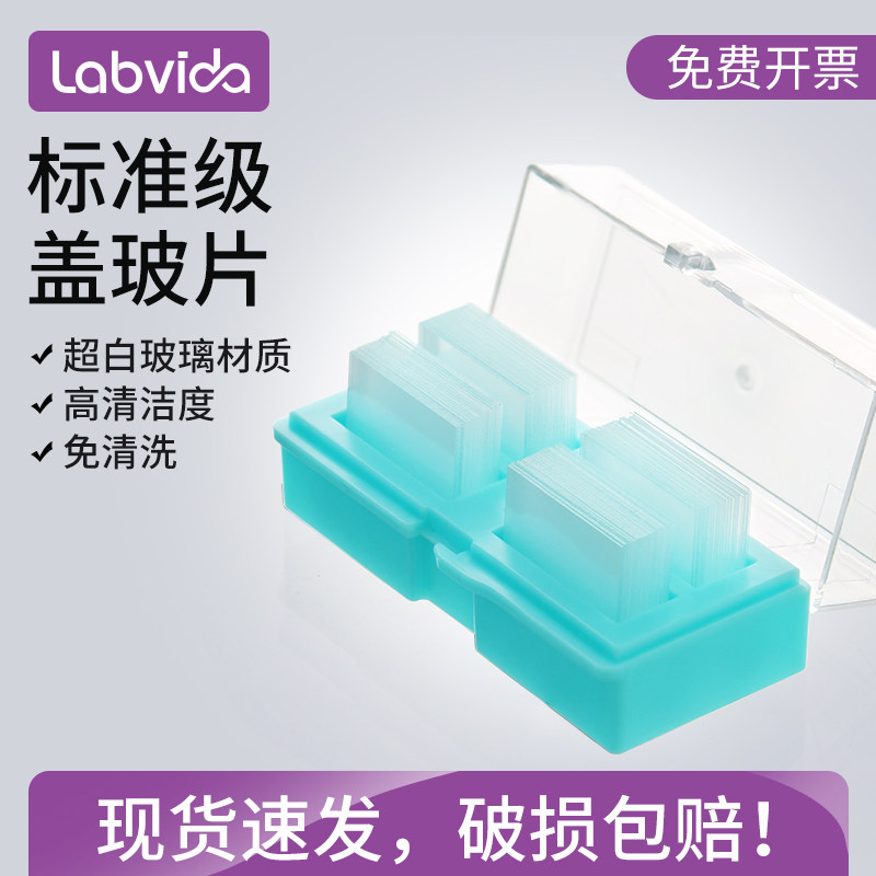Labvida世泰标准级显微镜盖玻片 超白玻璃材质 高清洁度免清洗0.13-0.16mm