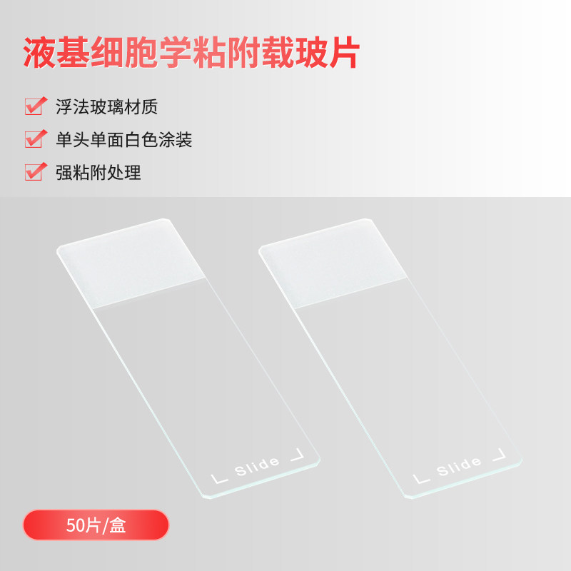世泰液基细胞学粘附载玻片LBC系列载玻片LCT/TCT 适用手工或自动液积薄层细胞涂片机沉降式制片要求