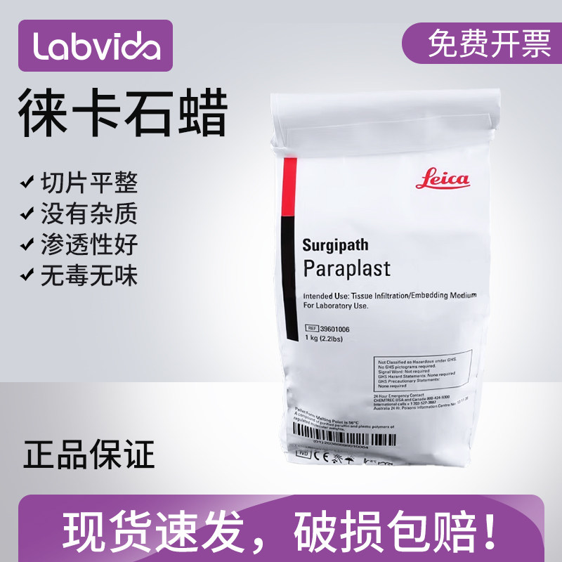 labvida徕卡切片石蜡德国Leica莱卡病理包埋石蜡56 60度原装进口颗粒石蜡 1公斤39601095/06包邮含票