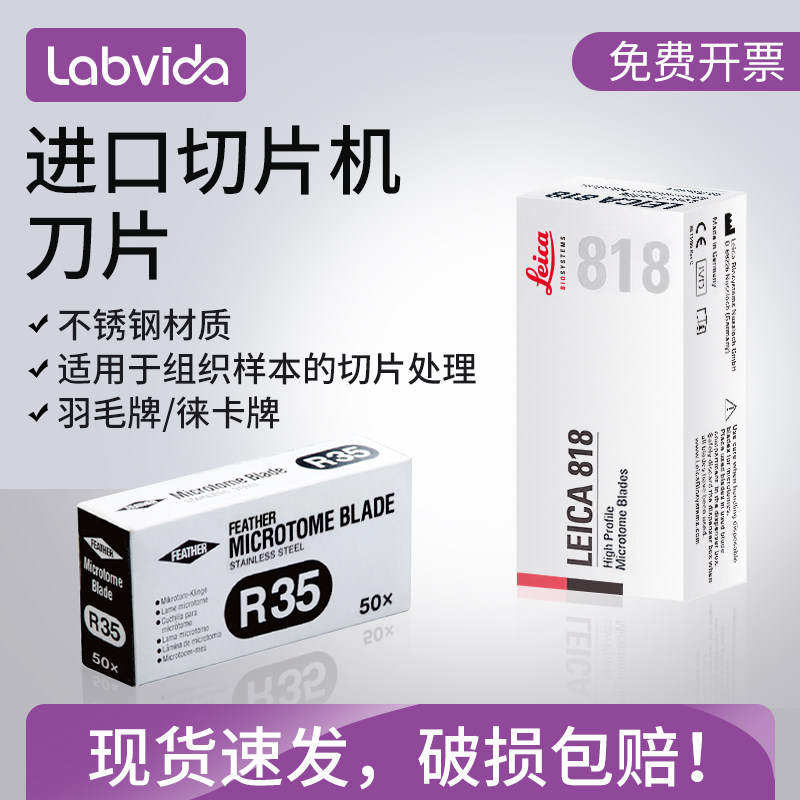 徕卡刀片/羽毛刀片 用于石蜡包埋组织切片