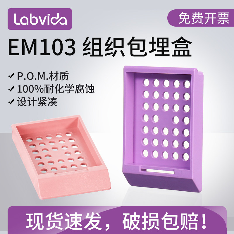 世泰EM103组织包埋盒 POM材质 4mm直径圆孔无盖标准型