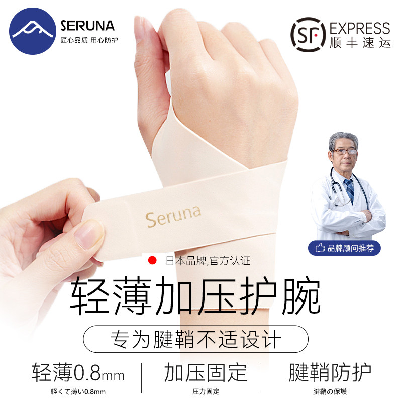 SERUNA日本护腕腱鞘手腕劳损扭伤保暖男女运动羽毛球排球专用护套